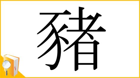 豬字|漢字「豬」の部首・画数・読み方・意味など